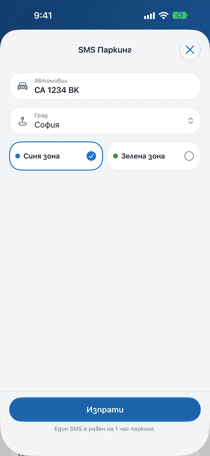 Екран SMS паркинг: избран автомобил, град София и синя зона, бутон Изпрати